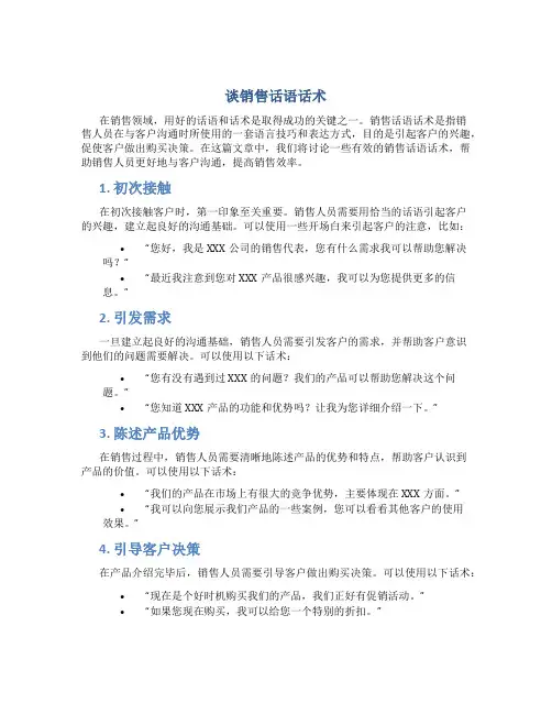 谈销售话语话术