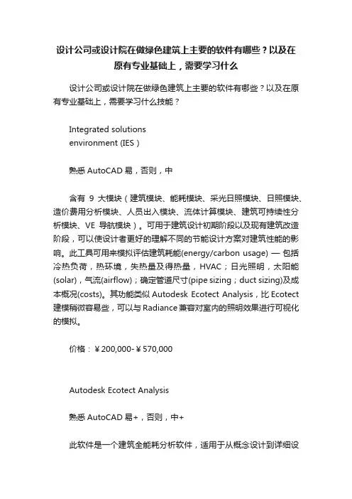 设计公司或设计院在做绿色建筑上主要的软件有哪些？以及在原有专业基础上，需要学习什么