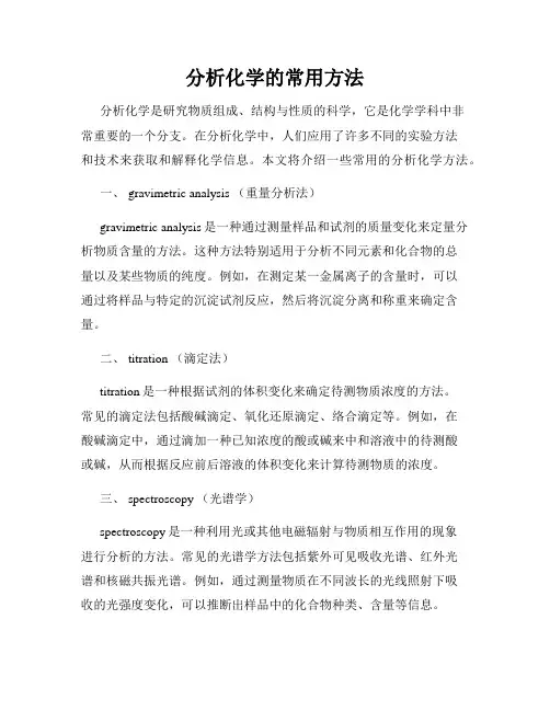 分析化学的常用方法