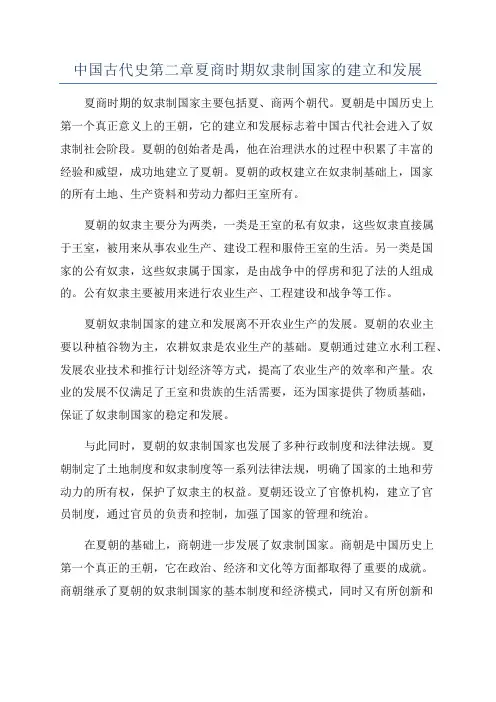 中国古代史第二章夏商时期奴隶制国家的建立和发展