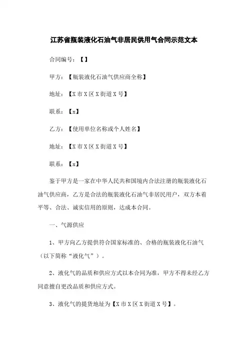 江苏省瓶装液化石油气非居民供用气合同示范文本
