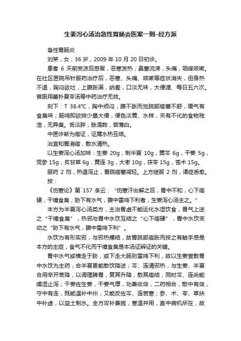 生姜泻心汤治急性胃肠炎医案一则–经方派