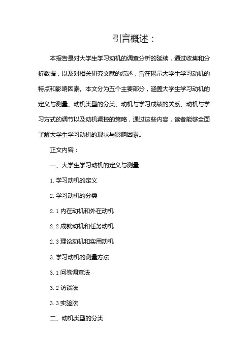 大学生学习动机调查报告(两篇)