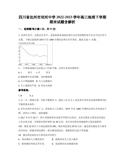 四川省达州市双河中学2022-2023学年高三地理下学期期末试题含解析