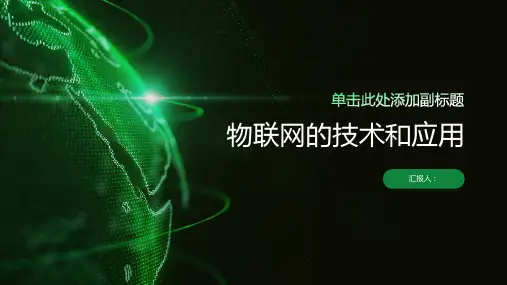 物联网的技术和应用