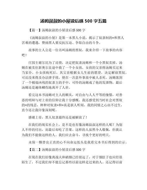 汤姆叔叔的小屋读后感500字五篇