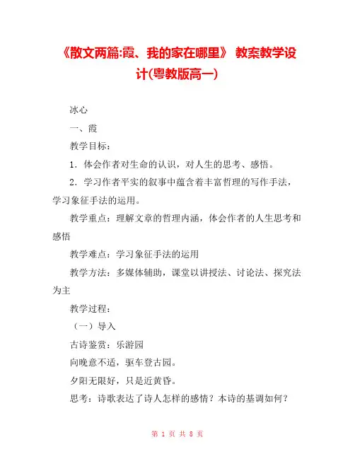 《散文两篇-霞、我的家在哪里》 教案教学设计(粤教版高一) 
