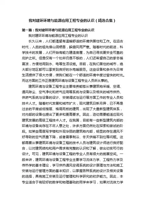 我对建环环境与能源应用工程专业的认识（精选合集）