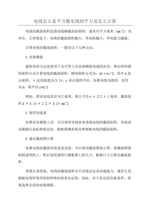 电线怎么看平方数电线的平方是怎么计算