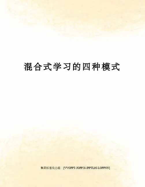 混合式学习的四种模式