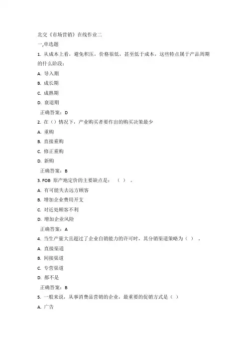 北交15年春《市场营销》在线作业二 100分答案