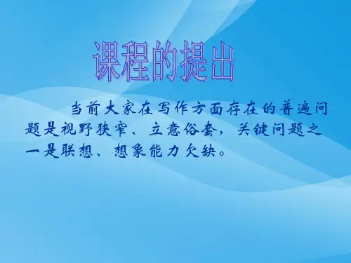 初中作文指导：给写作插上联想和想象的翅膀ppt