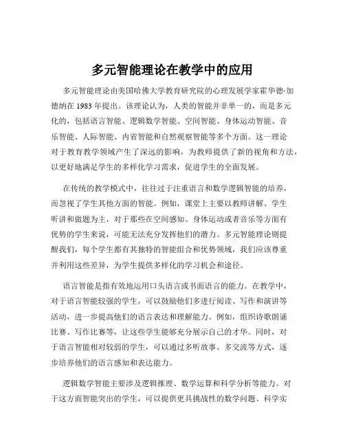 多元智能理论在教学中的应用