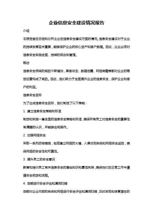 企业信息安全建设情况报告