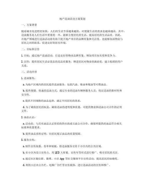 地产送油活动方案策划