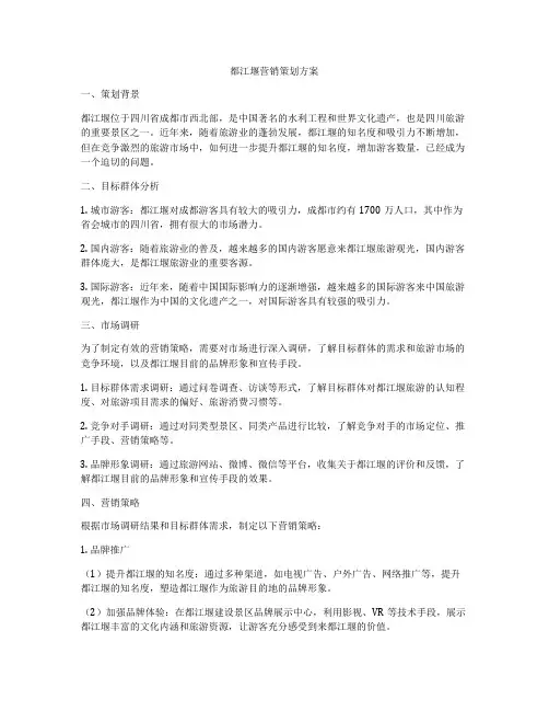 都江堰营销策划方案