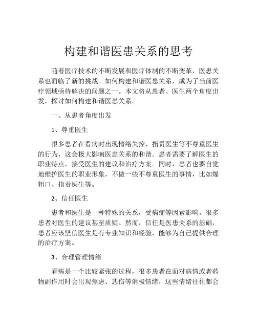 构建和谐医患关系的思考
