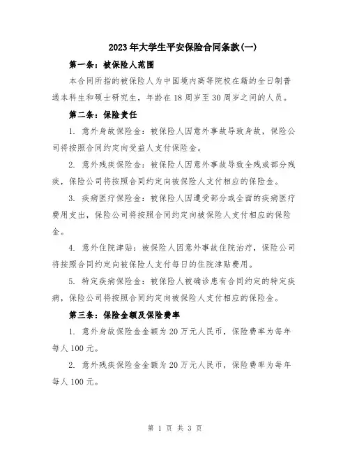 2023年大学生平安保险合同条款(一)