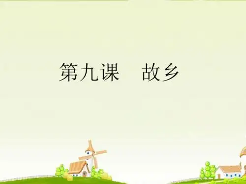 人教版九年级上册 第三单元 第9课《故乡》精品课件 (共37张PPT)