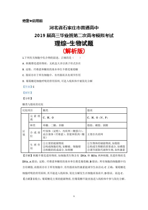 河北省石家庄市普通高中2019届高三毕业班第二次高考模拟考试理综生物试题(解析版)