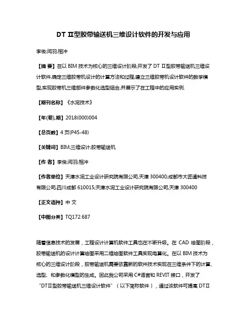 DT Ⅱ型胶带输送机三维设计软件的开发与应用