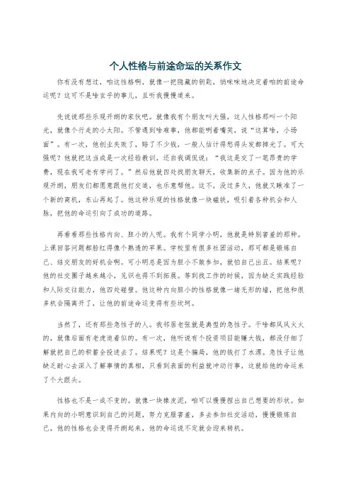 个人性格与前途命运的关系作文