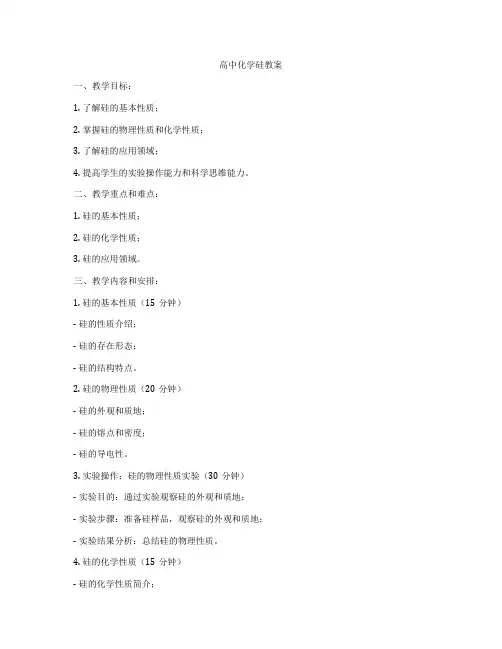 高中化学硅教案