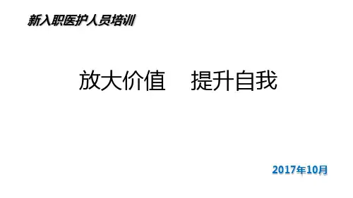 新入职医护人员培训教材(PPT课件)