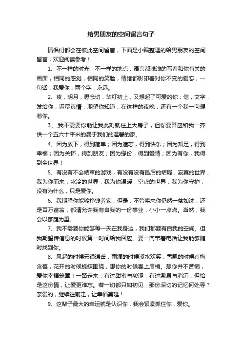 给男朋友的空间留言句子