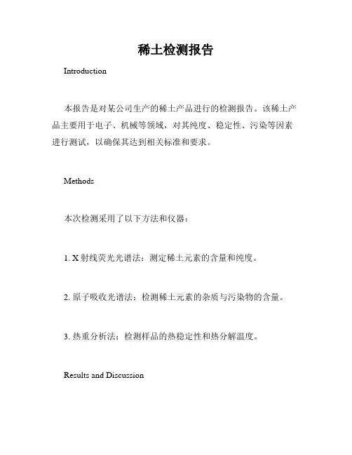 稀土检测报告