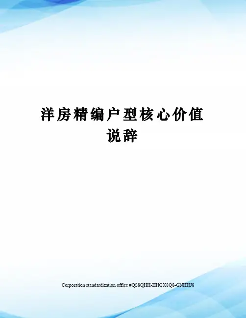 洋房精编户型核心价值说辞