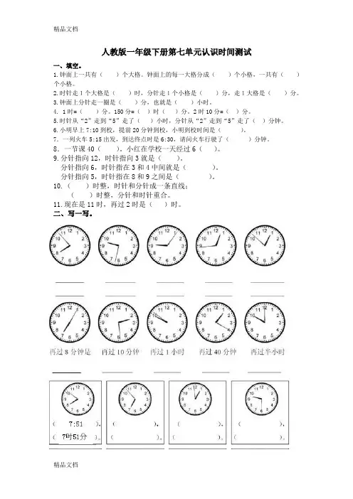 (整理)人教版小学一年级数学下册第七单元《认识时间》单元测试卷.