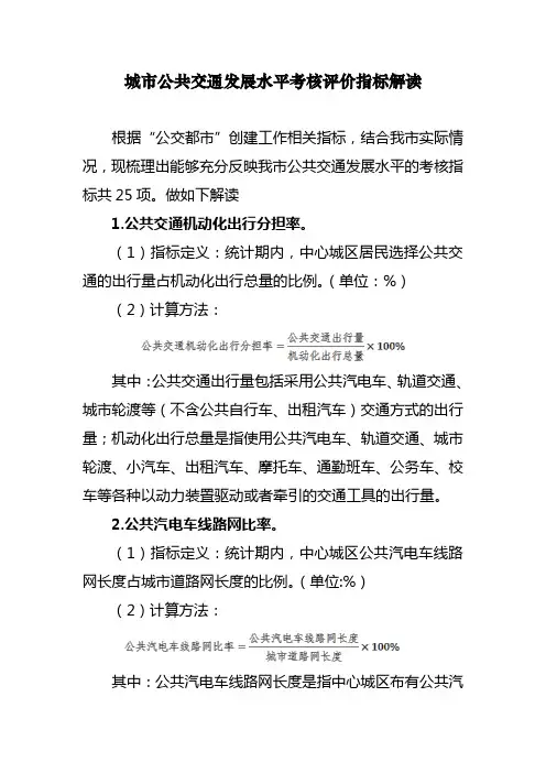 城公共交通发展水平考核评价指标解读根据公交都创建工作相关