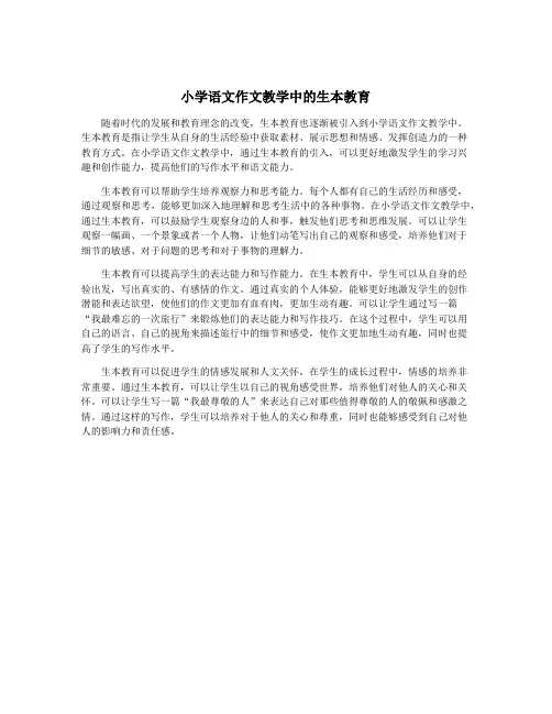 小学语文作文教学中的生本教育