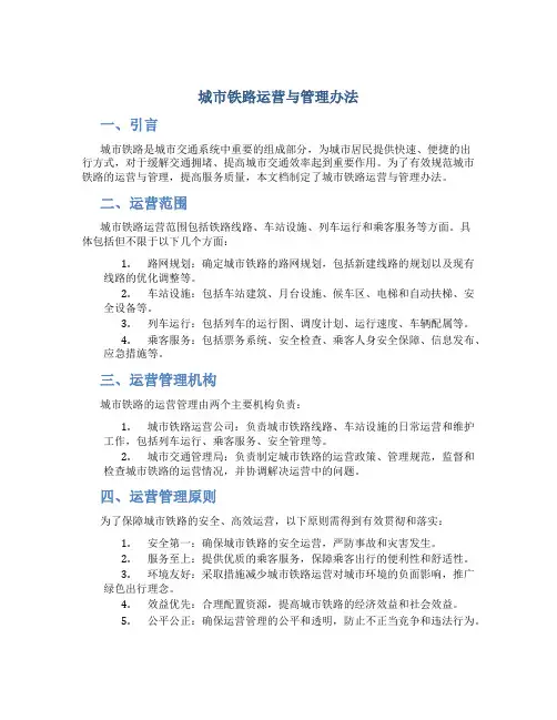 城市铁路运营与管理办法