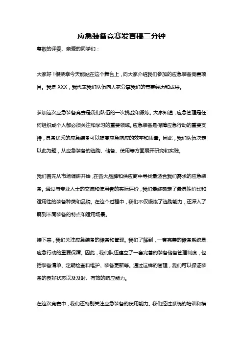 应急装备竞赛发言稿三分钟