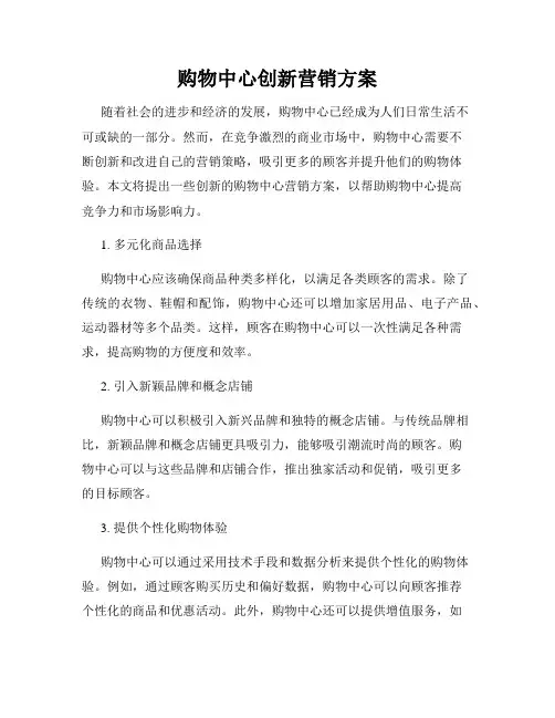 购物中心创新营销方案