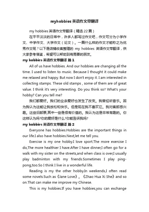 myhobbies英语作文带翻译