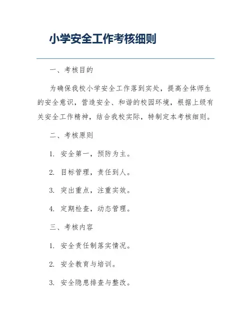 小学安全工作考核细则