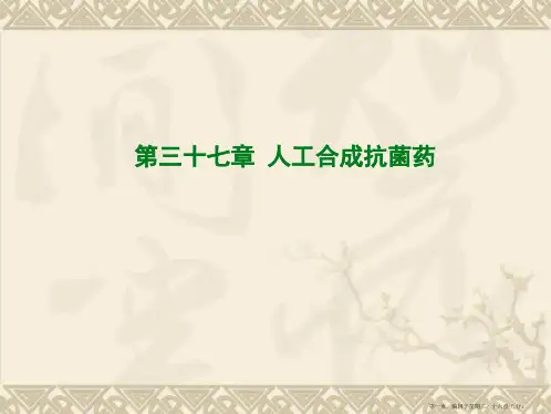 第三十七章-人工合成抗菌药概要