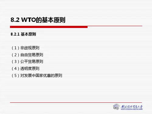 02-8.2 世界贸易组织的基本原则
