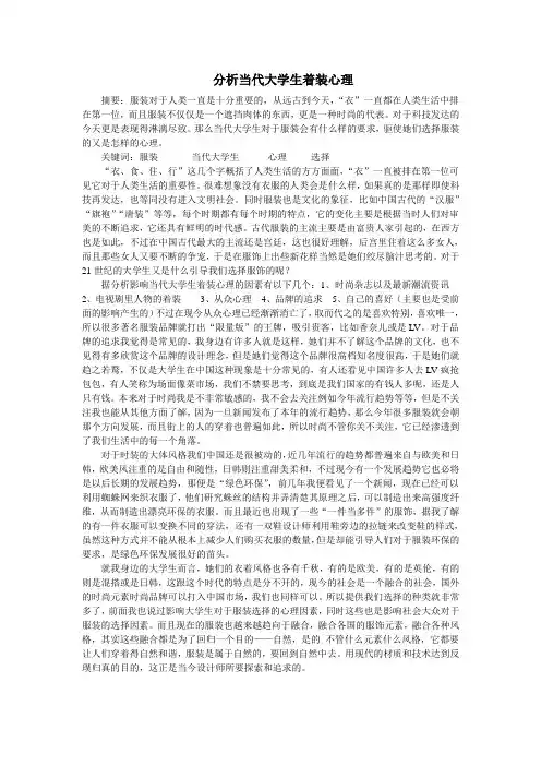 分析当代大学生着装心理