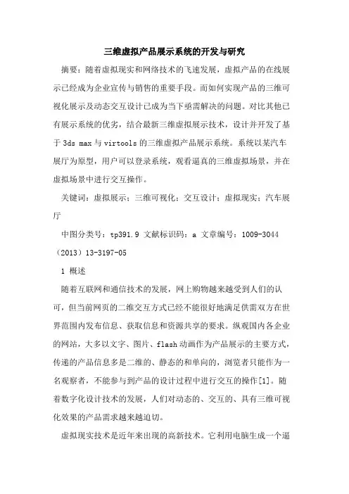 三维虚拟产品展示系统的开发与研究