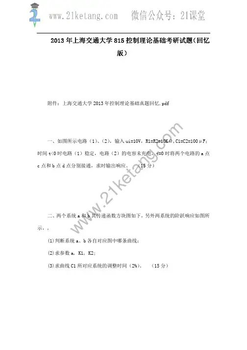 2013年上海交通大学815控制理论基础考研试题(回忆版)