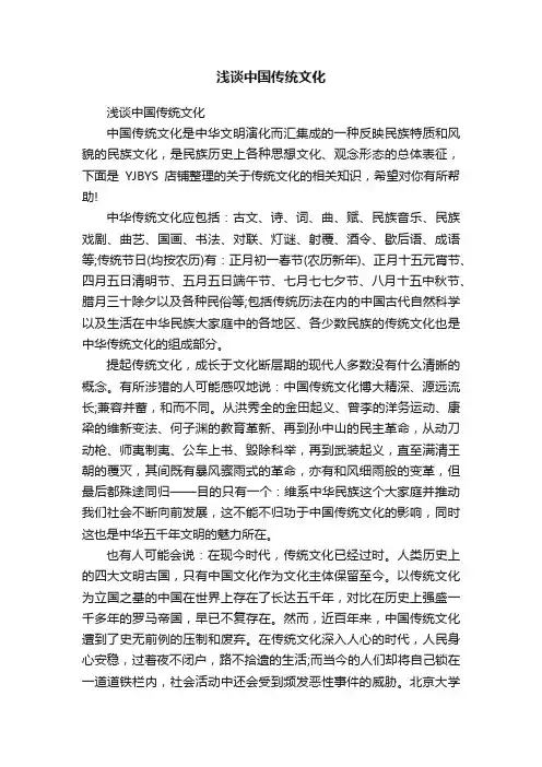 浅谈中国传统文化