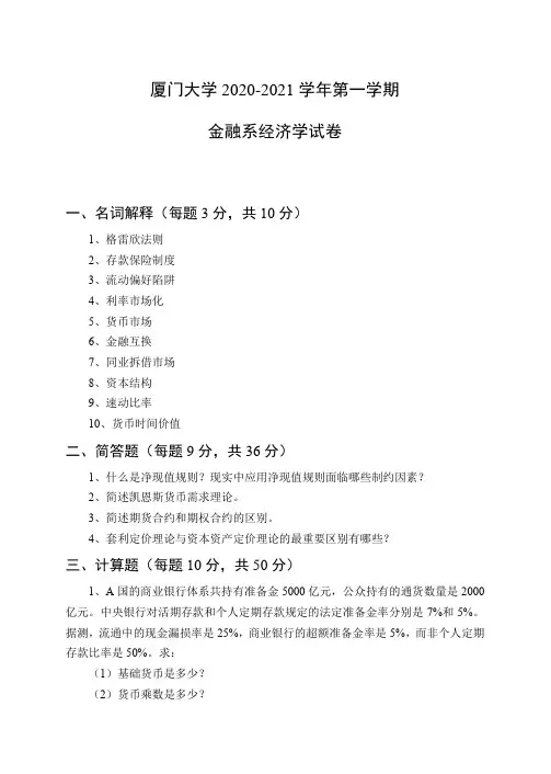 厦门大学2020-2021学年第一学期金融系经济学试卷及参考答案
