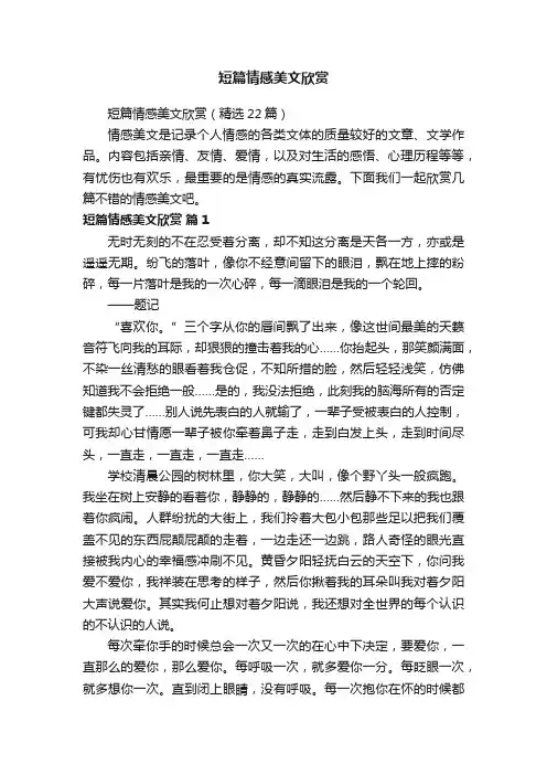 短篇情感美文欣赏（精选22篇）
