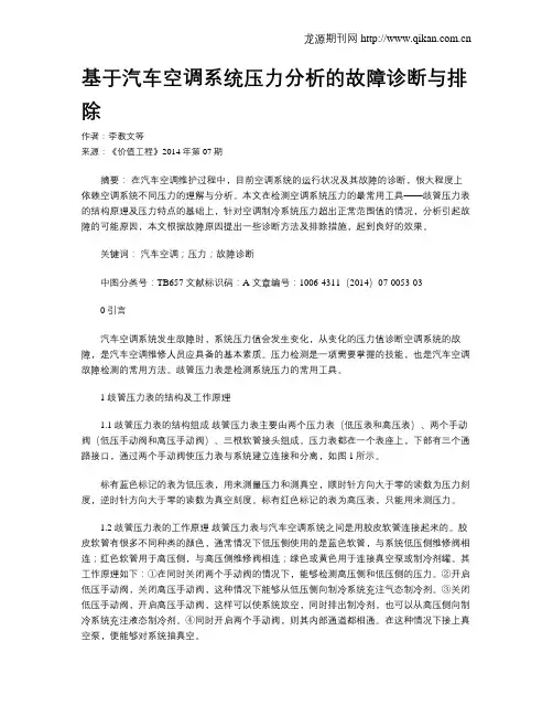 基于汽车空调系统压力分析的故障诊断与排除