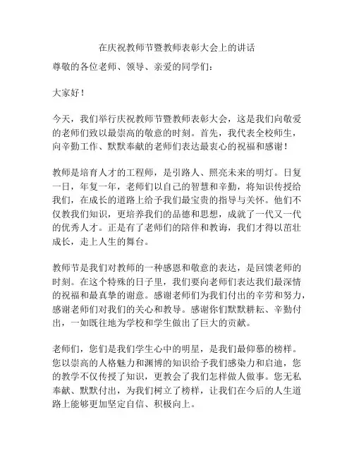 在庆祝教师节暨教师表彰大会上的讲话