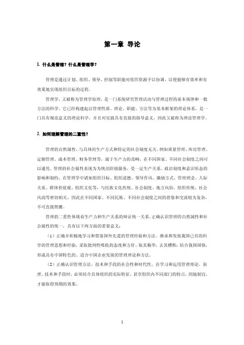 《管理学原理》全套课后习题答案（大学期末复习资料）